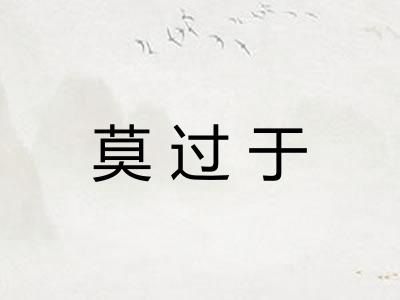 莫过于 莫过于