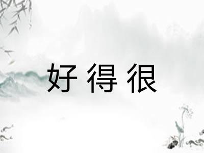 好得很 好得很