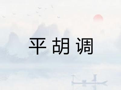 平胡调 平胡调