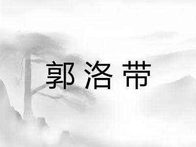 郭洛带 郭洛带