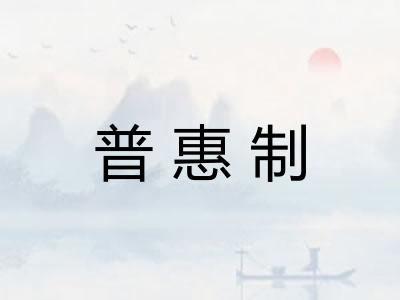 普惠制 普惠制