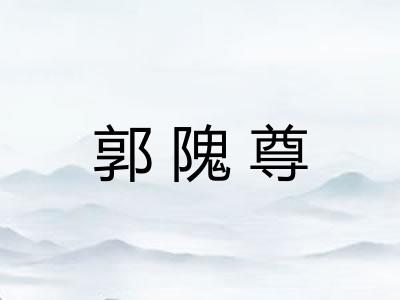 郭隗尊 郭隗尊