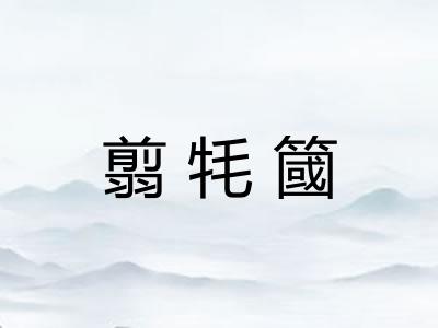 翦牦簂