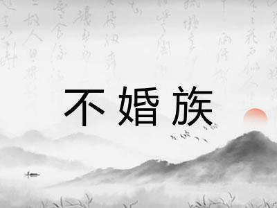 不婚族 不婚族