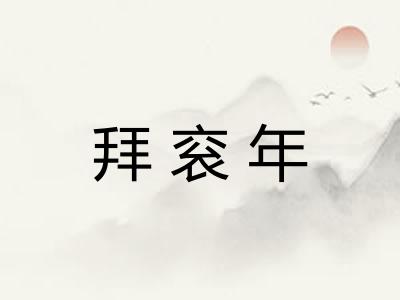 拜衮年