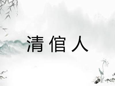 清倌人 清倌人