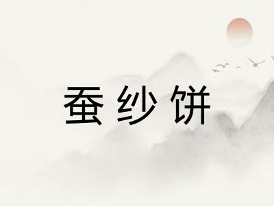 蚕纱饼 蚕纱饼