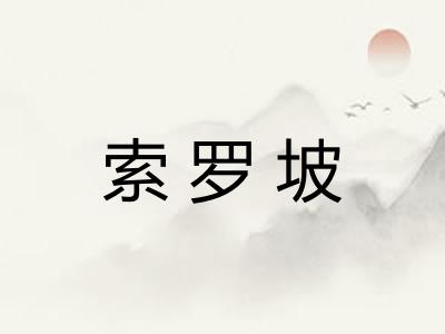 索罗坡 索罗坡