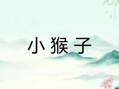 小猴子 小猴子
