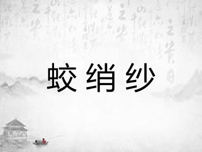 蛟绡纱 蛟绡纱