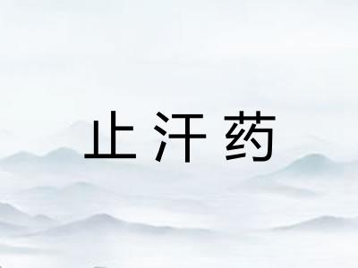 止汗药 止汗药