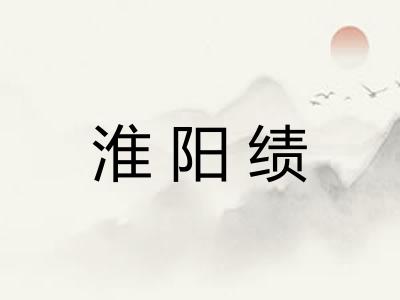 淮阳绩 淮阳绩