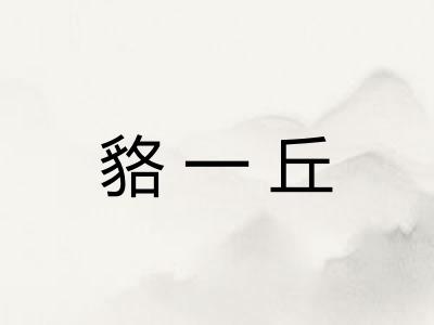 貉一丘 貉一丘