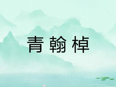 青翰棹
