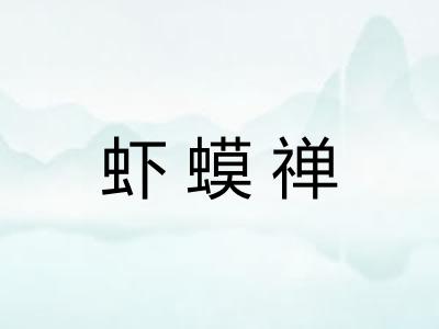 虾蟆禅