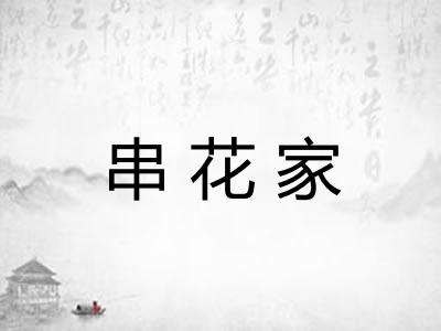 串花家 串花家