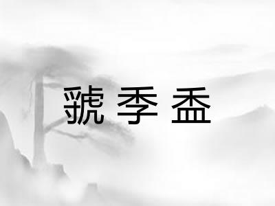 虢季盉 虢季盉
