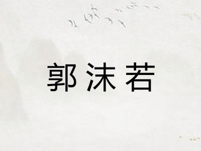 郭沫若