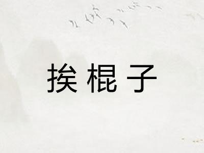 挨棍子 挨棍子