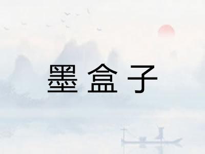 墨盒子 墨盒子