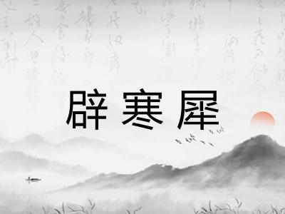 辟寒犀 辟寒犀