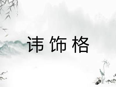 讳饰格 讳饰格