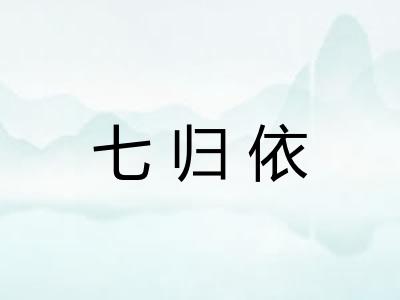 七归依 七归依
