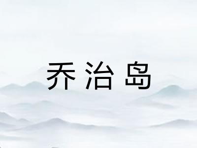 乔治岛