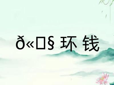 ?环钱 ?环钱
