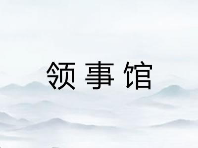 领事馆 领事馆