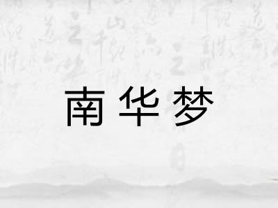 南华梦 南华梦