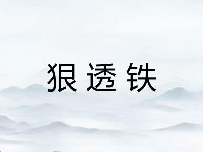 狠透铁