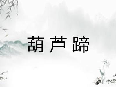 葫芦蹄