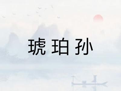 琥珀孙 琥珀孙