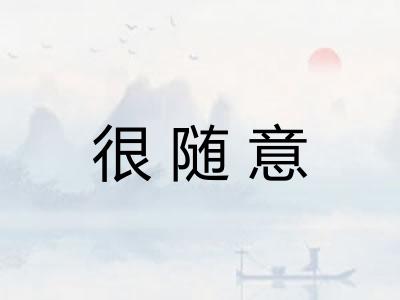 很随意 很随意