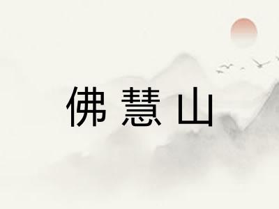 佛慧山 佛慧山