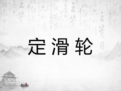 定滑轮