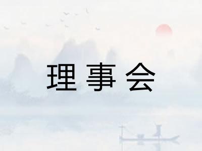 理事会 理事会