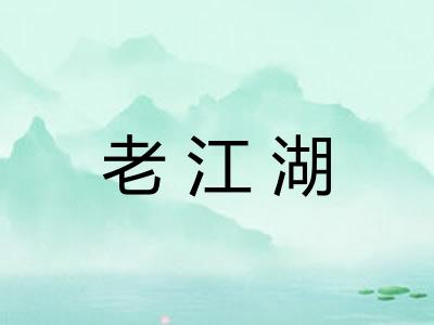 老江湖 老江湖