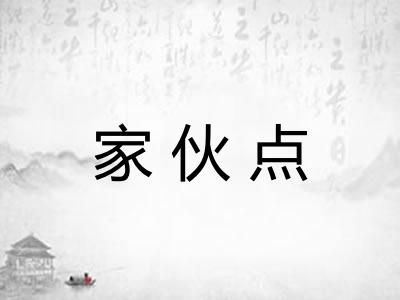 家伙点