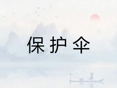 保护伞 保护伞