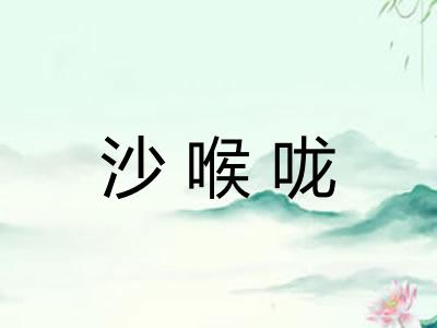 沙喉咙