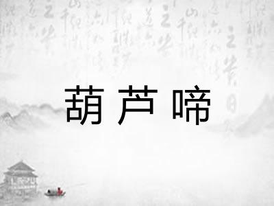 葫芦啼 葫芦啼