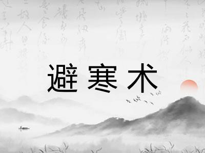 避寒术 避寒术
