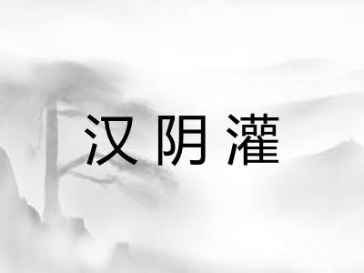 汉阴灌 汉阴灌