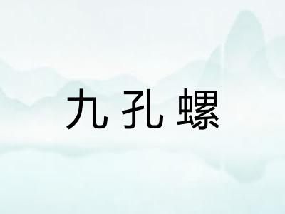 九孔螺 九孔螺