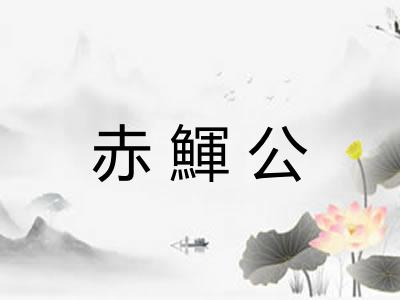 赤鯶公 赤鯶公