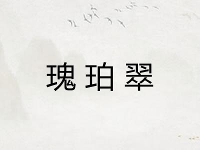 瑰珀翠 瑰珀翠