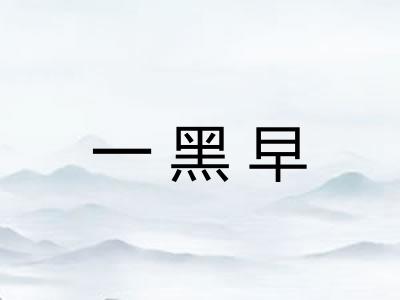 一黑早 一黑早