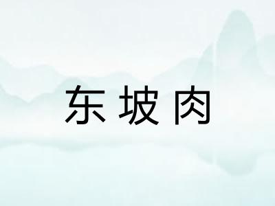 东坡肉 东坡肉